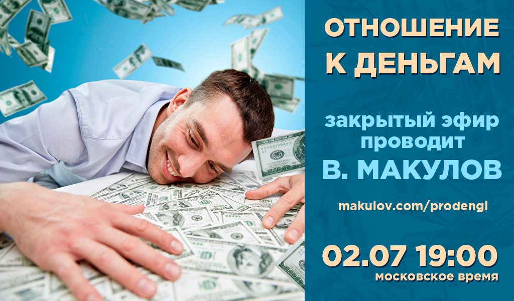 [Владимир Макулов] Отношение к деньгам (2020)_0.jpg